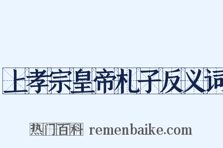 上孝宗皇帝札子反义词是什么意思的图片
